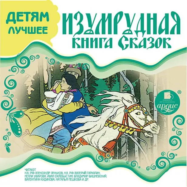 Детям лучшее. Изумрудная книга сказок. Обложка