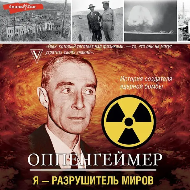 Оппенгеймер. История создателя ядерной бомбы. Обложка