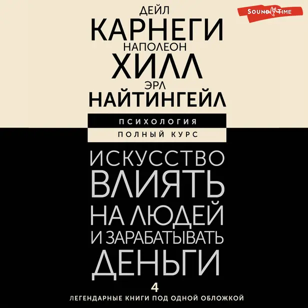 Искусство влиять на людей и зарабатывать деньги. 4 легендарные книги под одной обложкой. Обложка