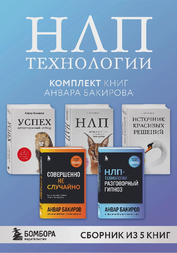 НЛП-технологии. Комплект книг Анвара Бакирова. Обложка