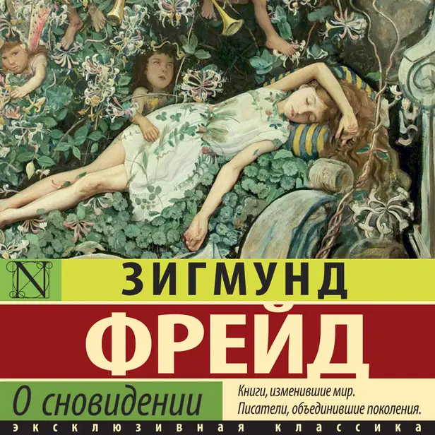 О сновидении. Обложка