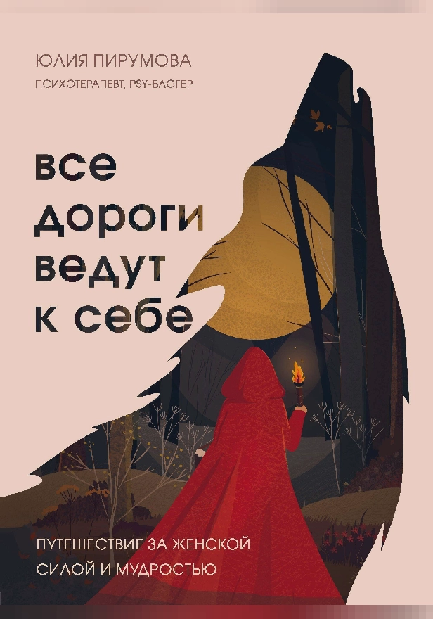 Все дороги ведут к себе. Путешествие за женской силой и мудростью. Обложка