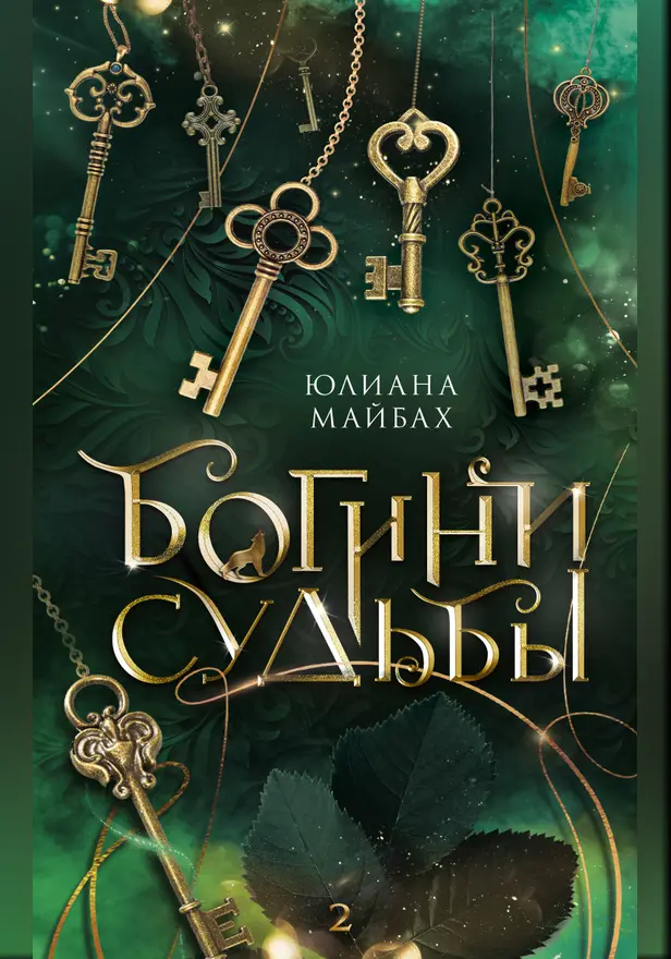 Богини судьбы. Обложка