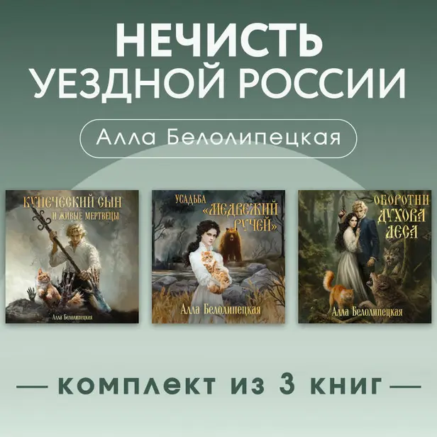 Нечисть уездной России. Комплект из 3 книг. Обложка
