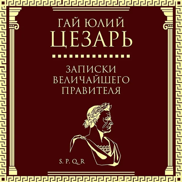 Записки величайшего правителя. Обложка