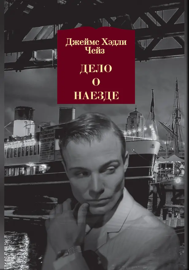 Дело о наезде. Обложка