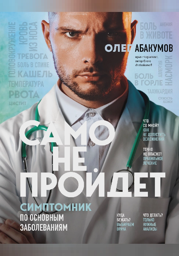 Само не пройдет. Симптомник по основным заболеваниям. Обложка