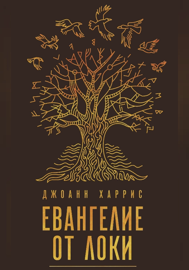 Евангелие от Локи. Обложка