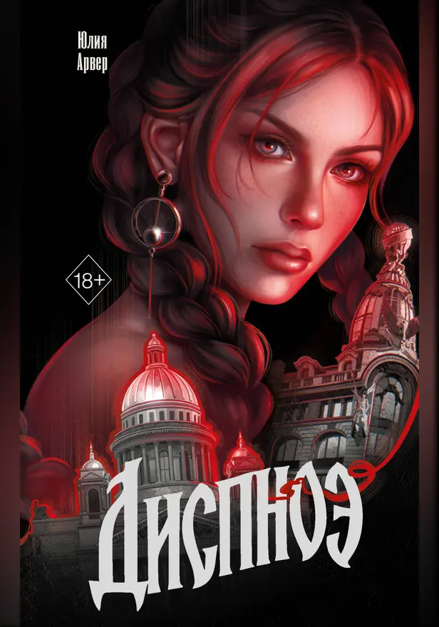Диспноэ. Обложка