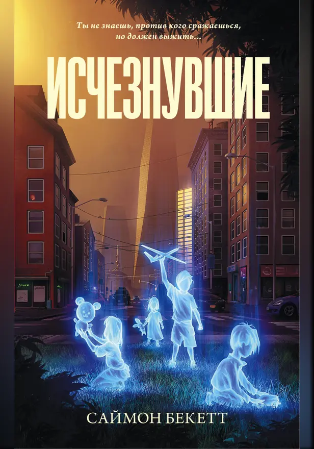 Исчезнувшие. Обложка