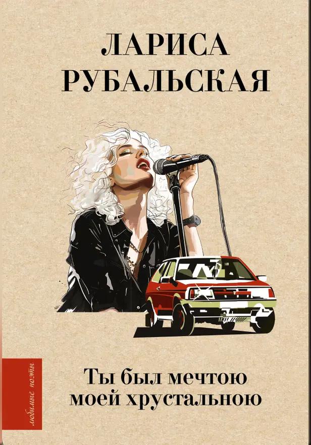 Ты был мечтою моей хрустальною. Обложка