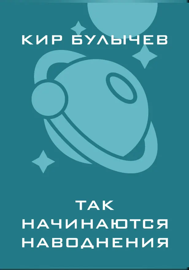 Так начинаются наводнения. Обложка