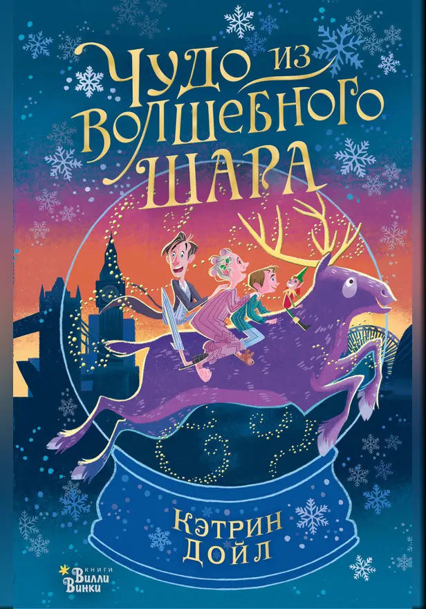 Чудо из волшебного шара. Обложка
