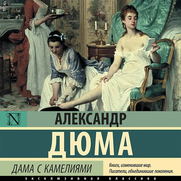 Дама с камелиями. Обложка