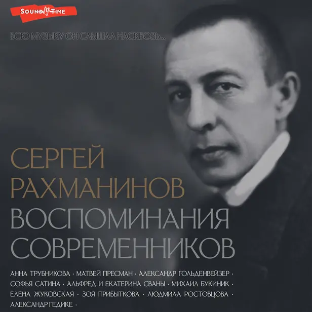 Сергей Рахманинов. Воспоминания современников. Всю музыку он слышал насквозь.... Обложка