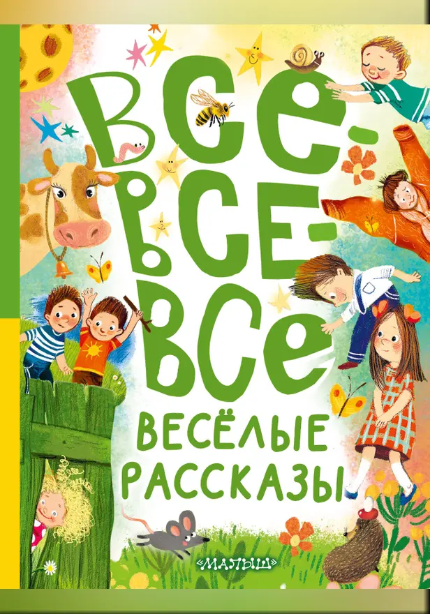Все-все-все весёлые рассказы. Обложка