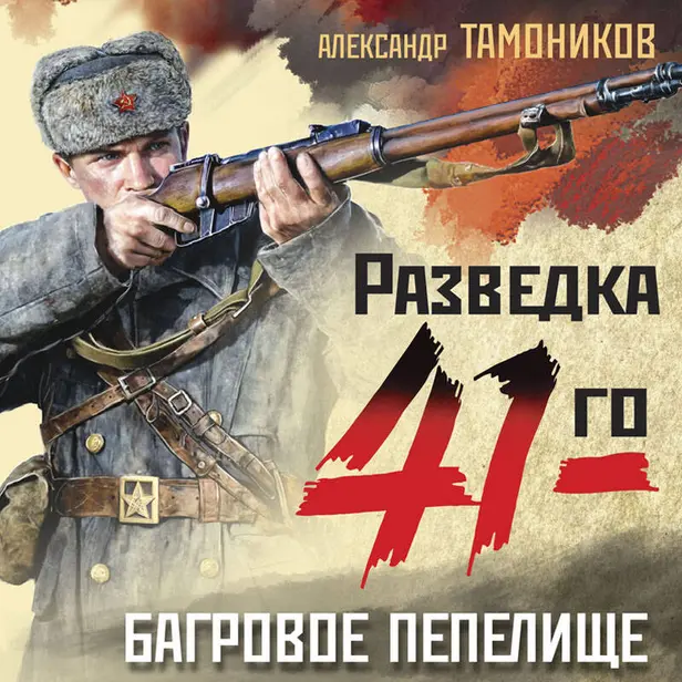 Багровое пепелище. Обложка