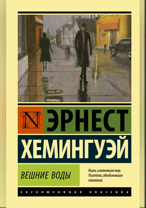 Вешние воды. Обложка