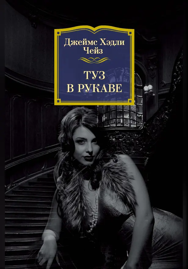 Туз в рукаве. Обложка