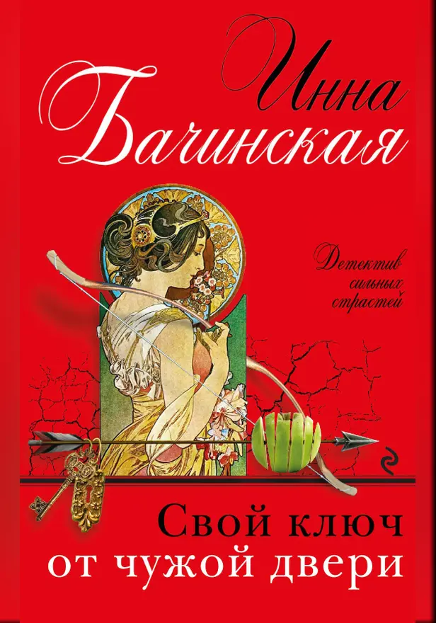 Свой ключ от чужой двери. Обложка