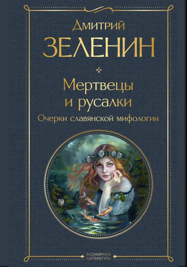 Мертвецы и русалки. Очерки славянской мифологии. Обложка
