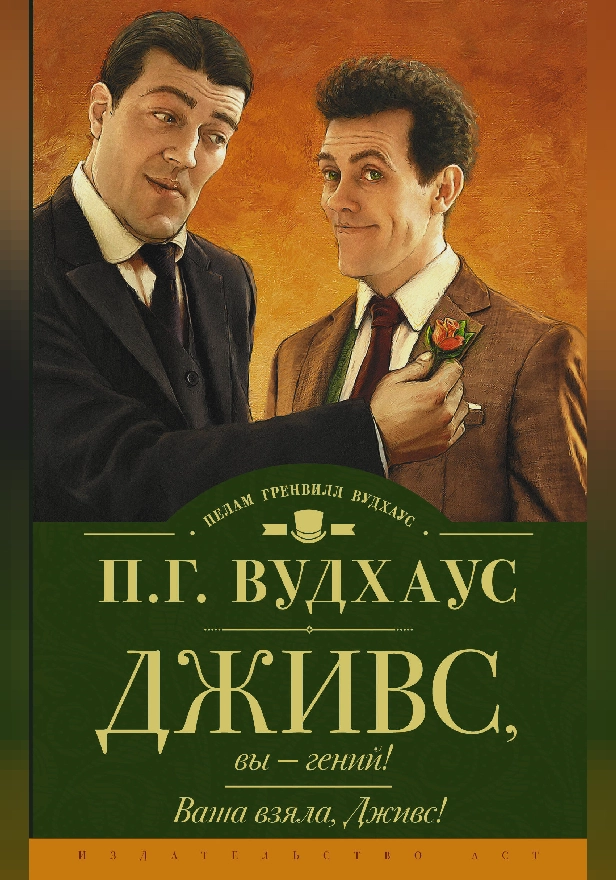 Дживс, вы — гений! Ваша взяла, Дживс!. Обложка