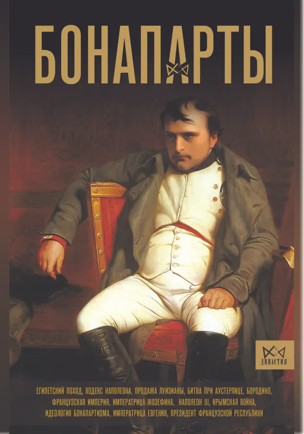 Бонапарты. История Французской империи. Обложка
