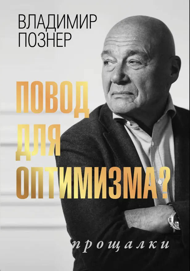 Повод для оптимизма? Прощалки. Обложка