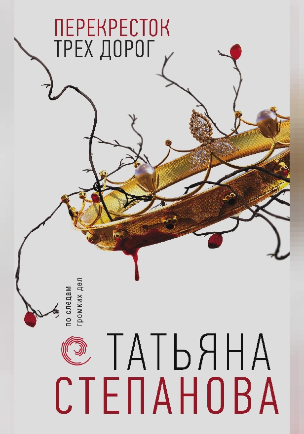 Перекресток трех дорог. Обложка