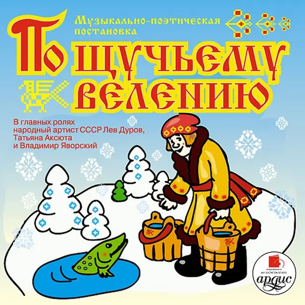 Музыкальная сказка. По щучьему велению. Обложка