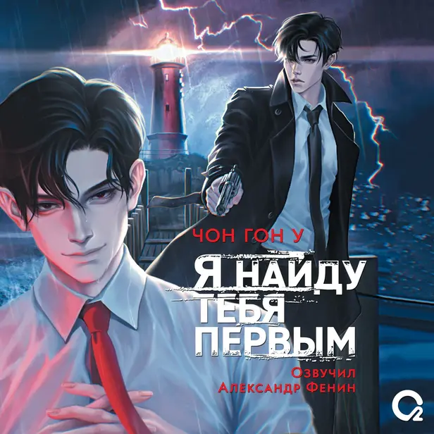 Я найду тебя первым. Обложка