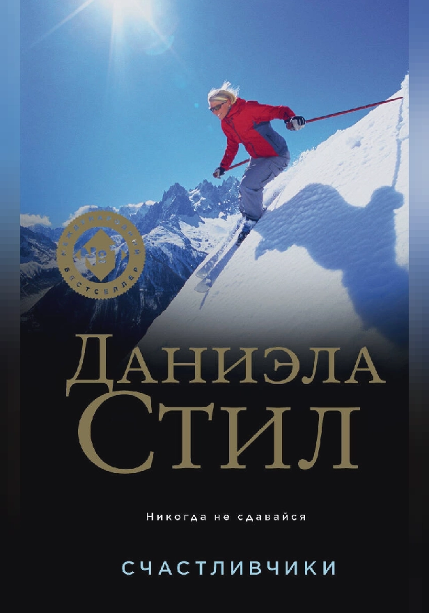 Счастливчики. Обложка