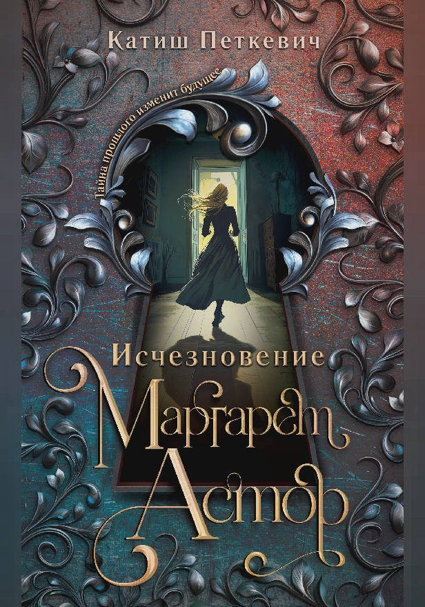 Исчезновение Маргарет Астор. Обложка