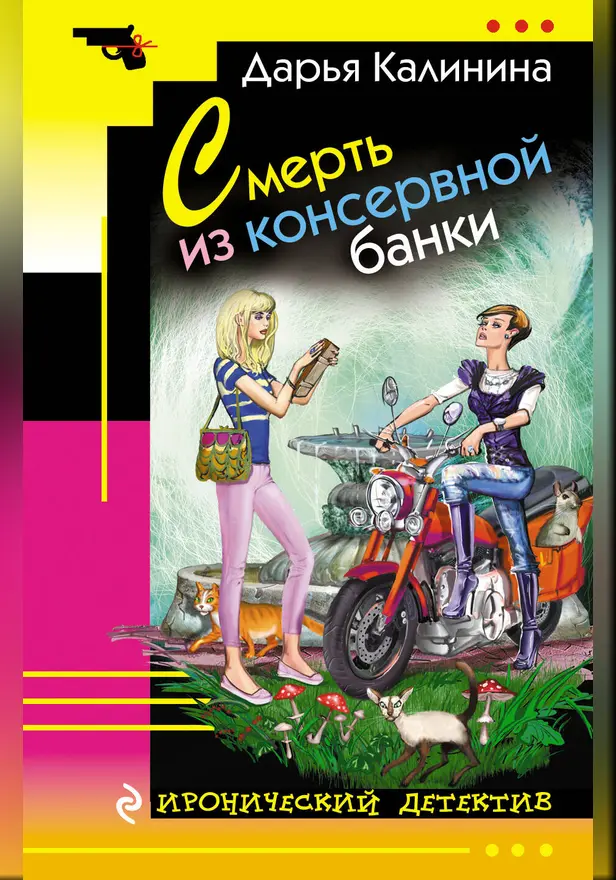 Смерть из консервной банки. Обложка