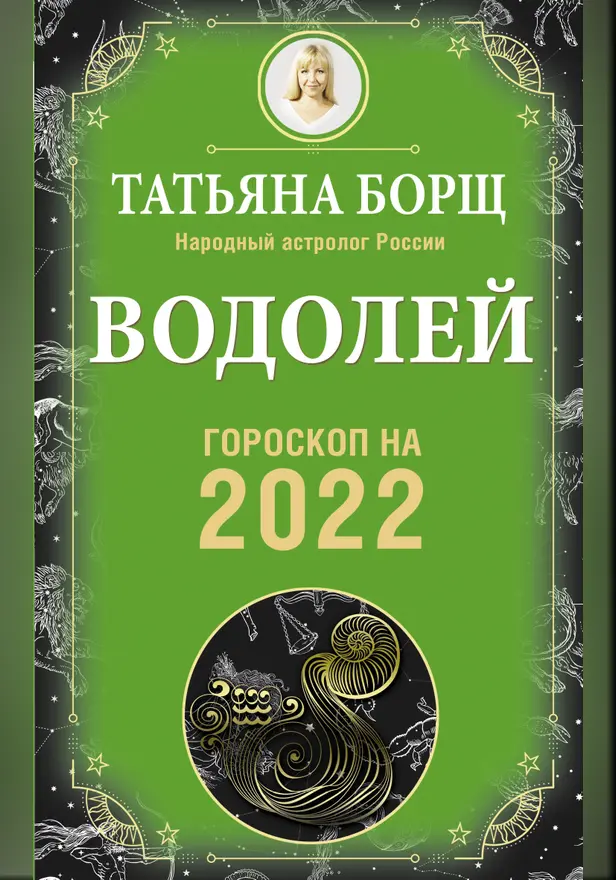 ВОДОЛЕЙ. Гороскоп на 2022 год. Обложка