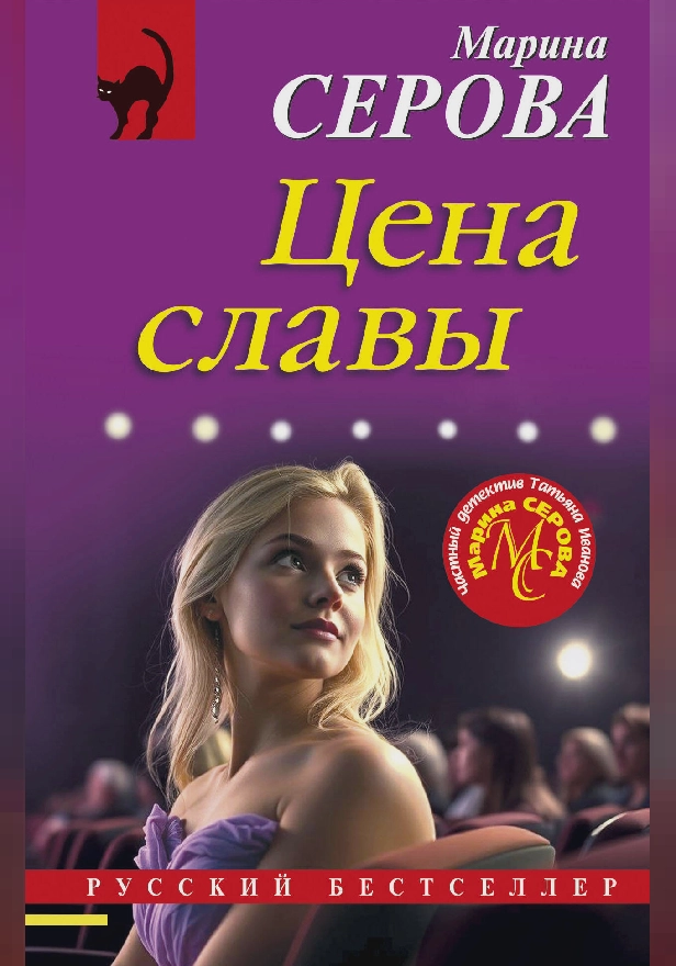 Цена славы. Обложка