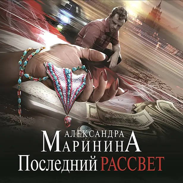 Последний рассвет. Обложка