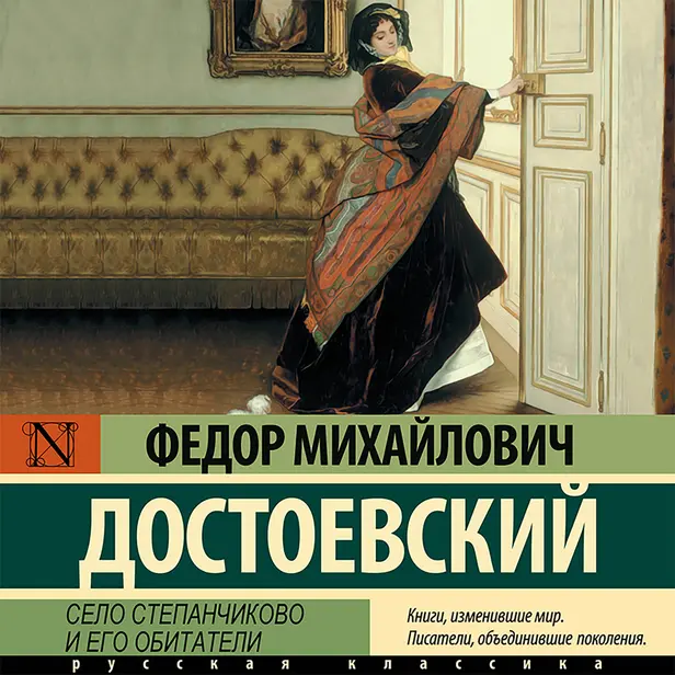 Село Степанчиково и его обитатели. Обложка