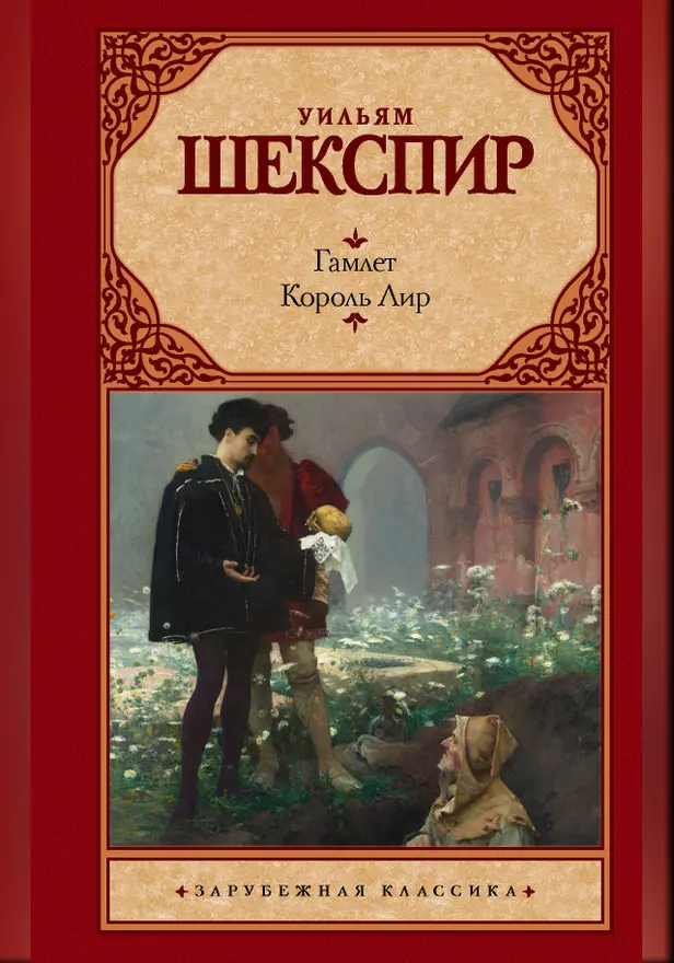 Гамлет. Король Лир. Обложка