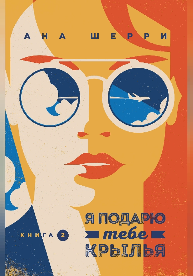 Я подарю тебе крылья. Книга 2. Обложка