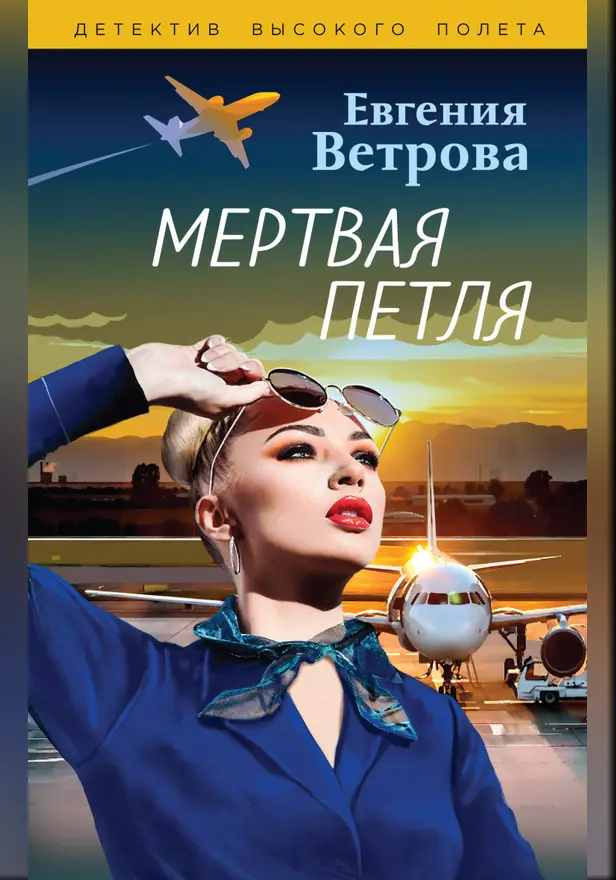 Мертвая петля. Обложка