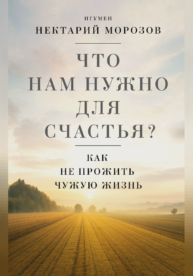 Что нам нужно для счастья? Как не прожить чужую жизнь. Обложка