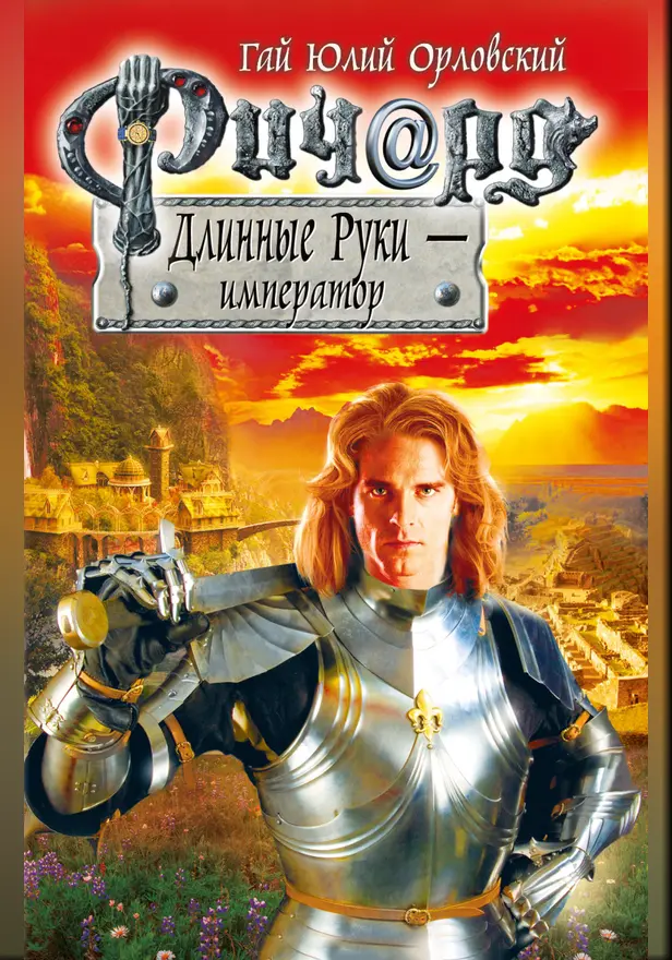 Ричард Длинные Руки – император. Обложка