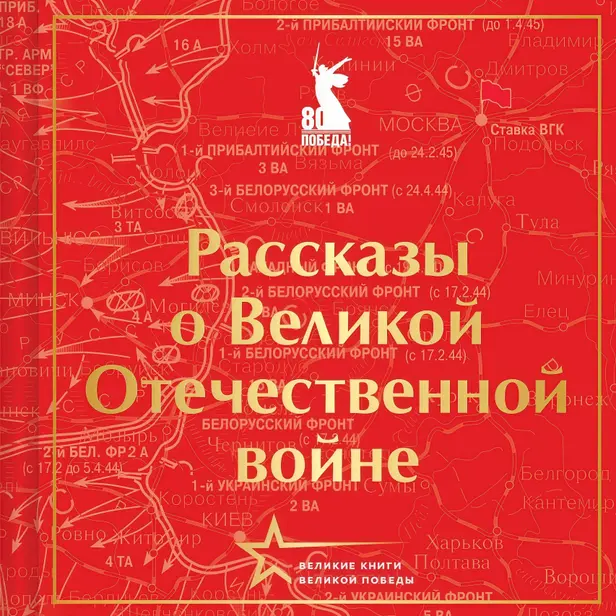Рассказы о Великой Отечественной войне. Обложка