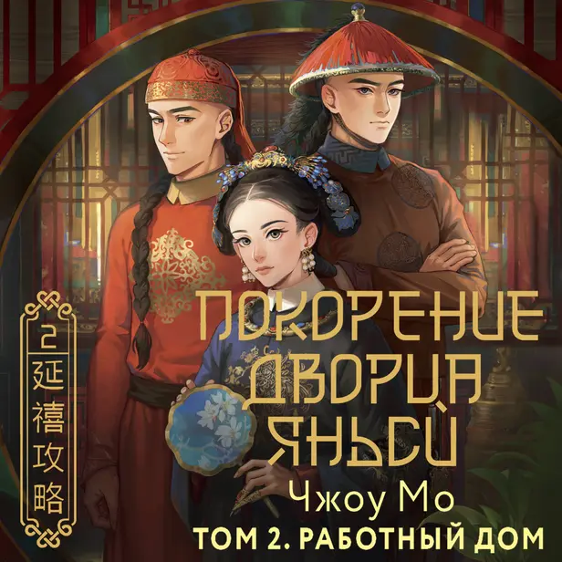 Покорение дворца Яньси. Том 2. Работный дом. Обложка