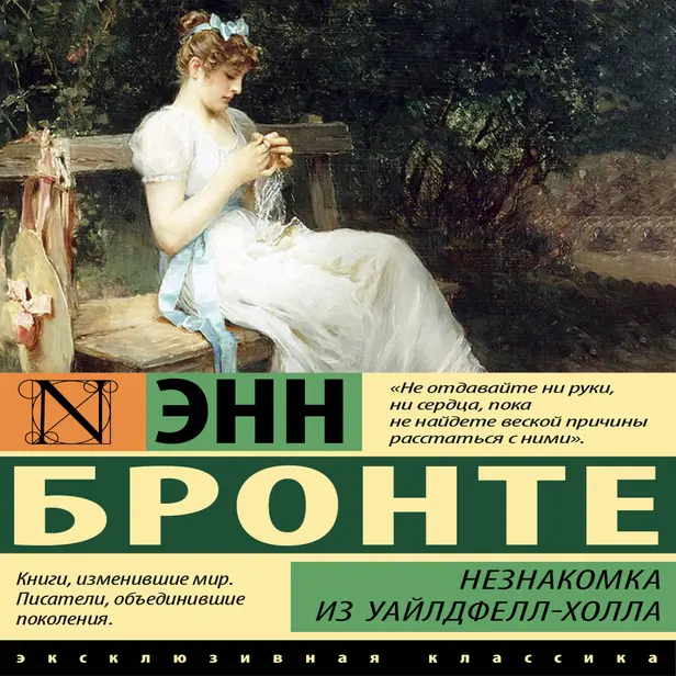 Незнакомка из Уайлдфелл-Холла. Обложка