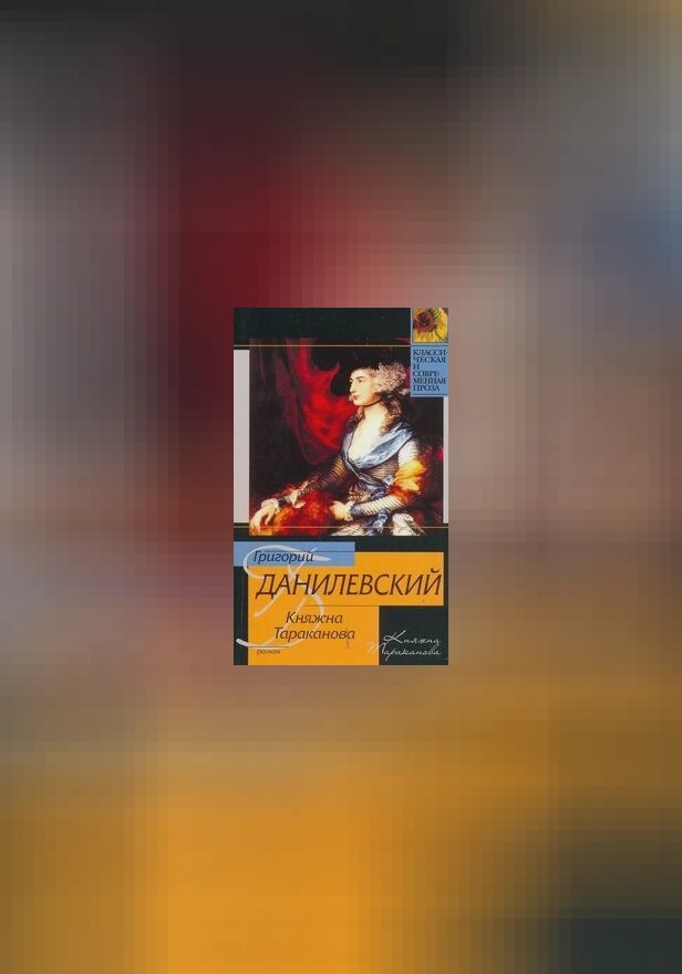 Княжна Тараканова. Обложка