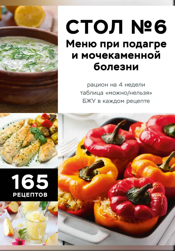 Стол №6. Меню при подагре и мочекаменной болезни. С рекомендациями специалиста. Обложка