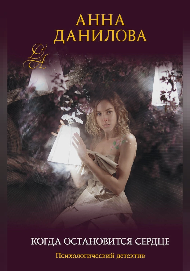 Когда остановится сердце. Обложка