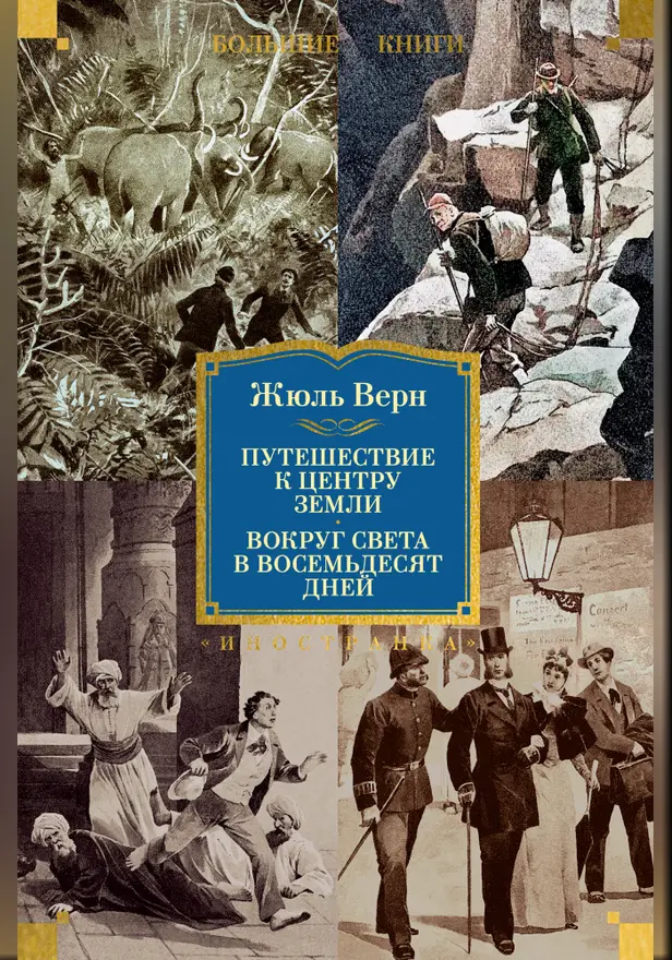 Путешествие к центру Земли. Вокруг света в 80 дней (с илл.). Обложка